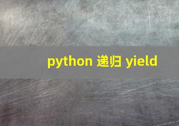 python 递归 yield